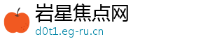 岩星焦点网